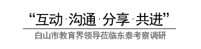 白山市教育界領導蒞臨東泰.png