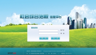 社會綜合治稅系統(tǒng)