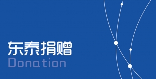 東泰捐贈