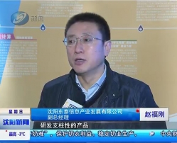 公司副總經(jīng)理趙福剛接受沈陽(yáng)電視臺(tái)采訪