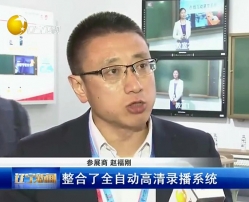第70屆教育裝備展示會(huì)上公司副總趙福剛接受遼寧電視臺(tái)的采訪