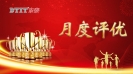 東泰之聲 | 遇見(jiàn)優(yōu)秀·見(jiàn)證成長(zhǎng)