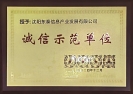 東泰之聲 | 東泰公司獲評(píng)沈陽市誠(chéng)信示范企業(yè)